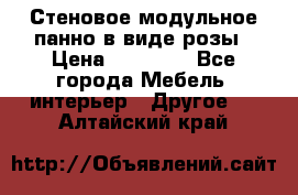 Стеновое модульное панно в виде розы › Цена ­ 10 000 - Все города Мебель, интерьер » Другое   . Алтайский край